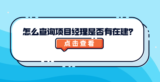 怎么查詢項目經(jīng)理是否有在建？