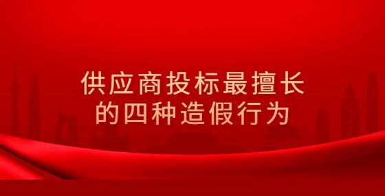 供應(yīng)商投標(biāo)最擅長的四種造假行為