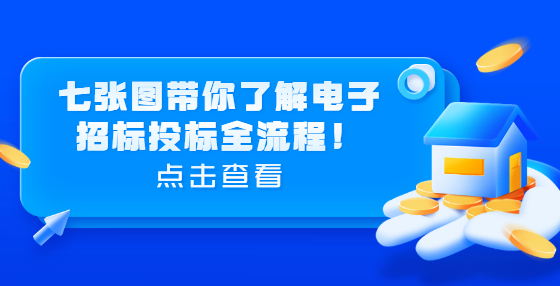 七張圖帶你了解電子招標(biāo)投標(biāo)全流程！