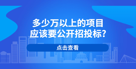 多少萬以上的項目應該要公開招投標?