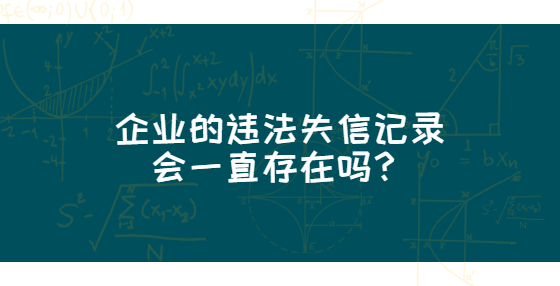 企業(yè)的違法失信記錄會(huì)一直存在嗎？