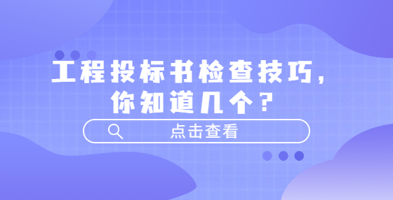 工程投標(biāo)書檢查技巧，你知道幾個(gè)？