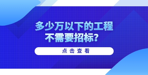 多少萬以下的工程不需要招標(biāo)？