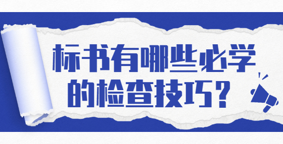 標書有哪些必學的檢查技巧？