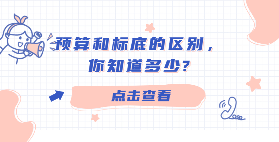 預(yù)算和標(biāo)底的區(qū)別，你知道多少?