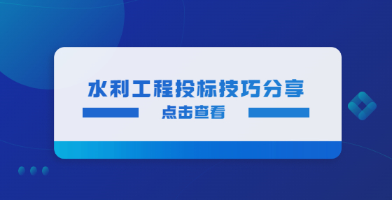 水利工程投標技巧分享