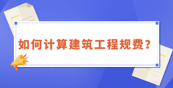 如何計(jì)算建筑工程規(guī)費(fèi)？