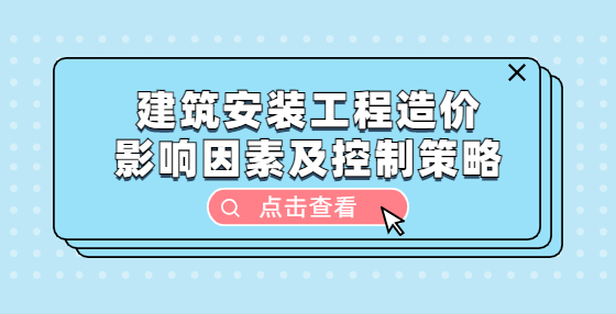 建筑安裝工程造價影響因素及控制策略