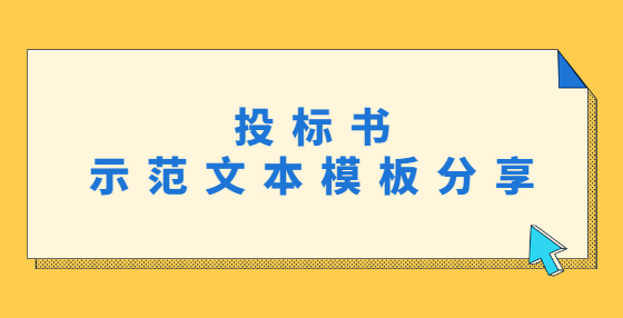 投標(biāo)書示范文本模板分享