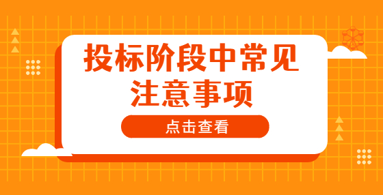 投標階段中常見注意事項