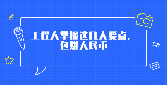 工程人掌握這幾大要點，包賺人民幣