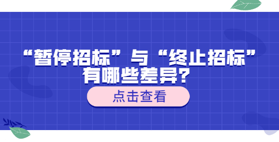 “暫停招標(biāo)”與“終止招標(biāo)”有哪些差異？