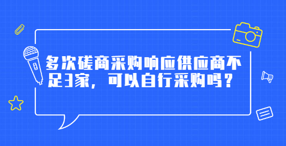 多次磋商采購(gòu)響應(yīng)供應(yīng)商不足3家，可以自行采購(gòu)嗎？