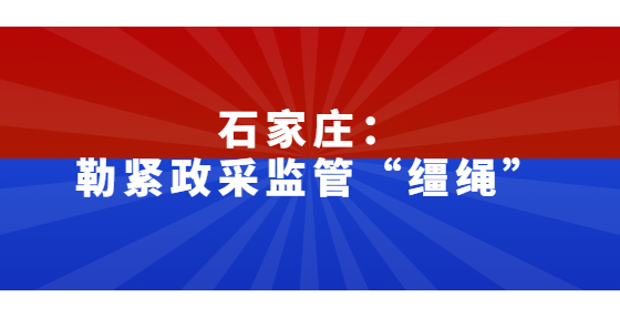 石家莊：勒緊政采監(jiān)管“韁繩”