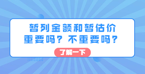 暫列金額和暫估價重要嗎？不重要嗎？