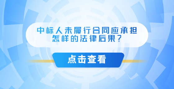 中標人未履行合同應承擔怎樣的法律后果？