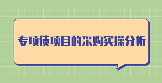 專項債項目的采購實操分析