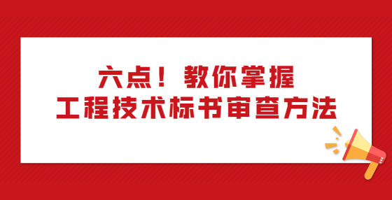 六點！教你掌握工程技術標書審查方法