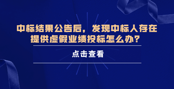 中標結果公告后，發(fā)現中標人存在提供虛假業(yè)績投標怎么辦？