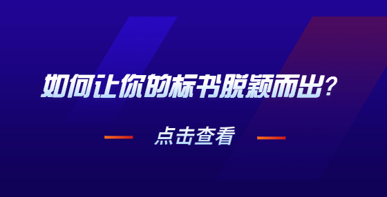 如何讓你的標(biāo)書(shū)脫穎而出？