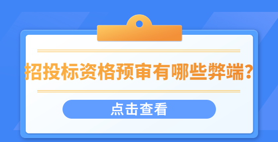 招投標(biāo)資格預(yù)審有哪些弊端？