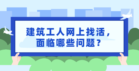 建筑工人網上找活，面臨哪些問題？