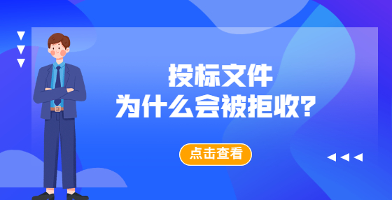 投標文件為什么會被拒收？