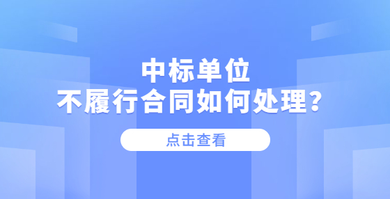 中標(biāo)單位不履行合同如何處理？