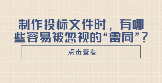 制作投標(biāo)文件時(shí)，有哪些容易被忽視的“雷同”？