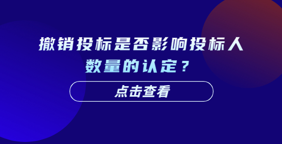 撤銷投標是否影響投標人數量的認定？