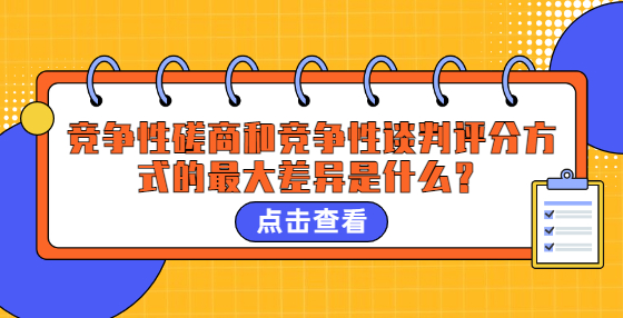 競(jìng)爭(zhēng)性磋商和競(jìng)爭(zhēng)性談判評(píng)分方式的最大差異是什么？