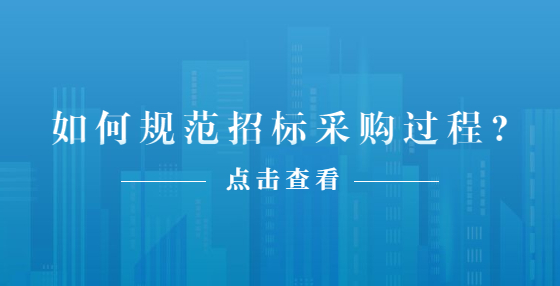 如何規(guī)范招標(biāo)采購過程?