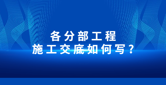 各分部工程施工交底如何寫?