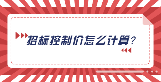 招標控制價怎么計算？