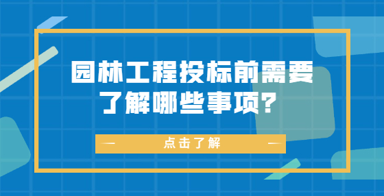 園林工程投標(biāo)前需要了解哪些事項？