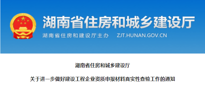 湖南：即日起，申報資質(zhì)需提供人員證書原件進行查驗，否則不予受理！