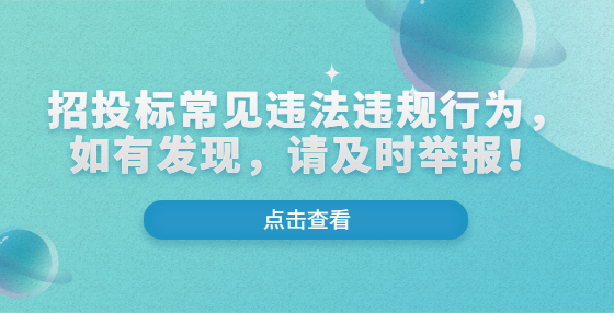 招投標(biāo)常見違法違規(guī)行為，如有發(fā)現(xiàn)，請(qǐng)及時(shí)舉報(bào)！