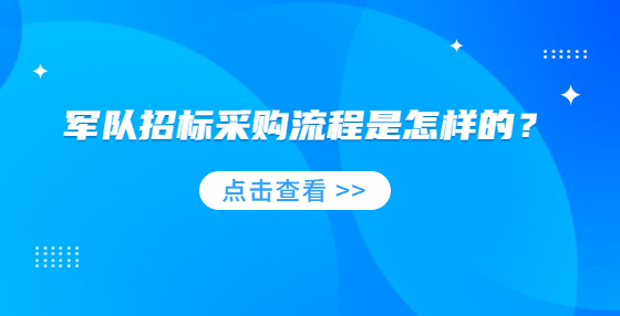 軍隊招標采購流程是怎樣的？