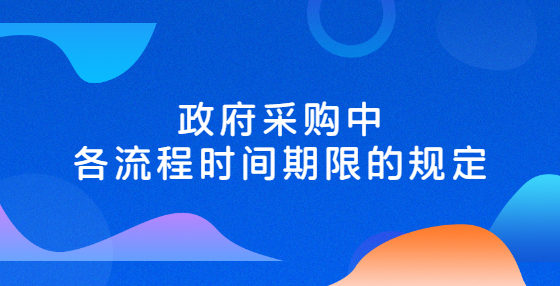 政府采購中各流程時間期限的規(guī)定