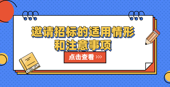 邀請招標的適用情形和注意事項