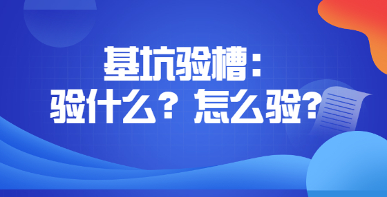 基坑驗(yàn)槽驗(yàn)什么？怎么驗(yàn)？