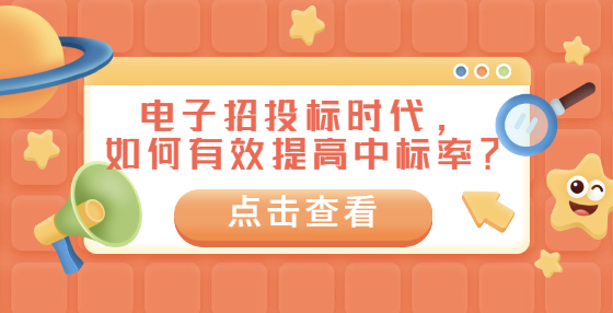 電子招投標時代，如何有效提高中標率？