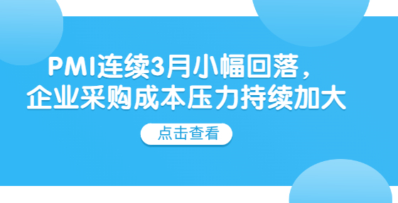 PMI連續(xù)3月小幅回落，企業(yè)采購成本壓力持續(xù)加大