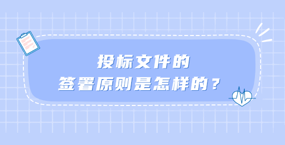 投標(biāo)文件的簽署原則是怎樣的？