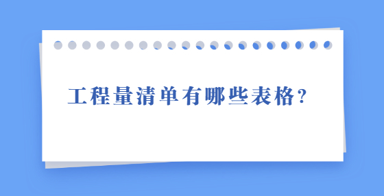 工程量清單有哪些表格？