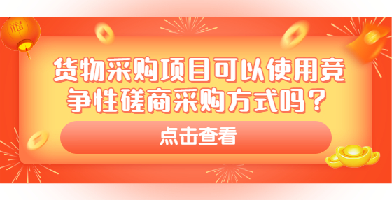 貨物采購(gòu)項(xiàng)目可以使用競(jìng)爭(zhēng)性磋商采購(gòu)方式嗎？