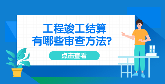 工程竣工結(jié)算有哪些審查方法？