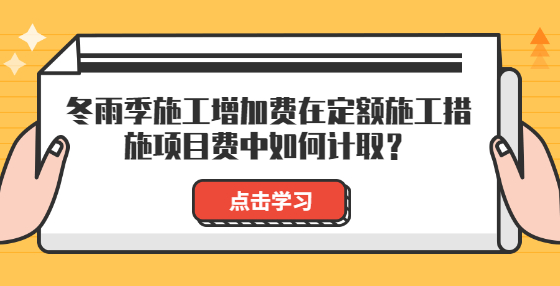 冬雨季施工增加費(fèi)在定額施工措施項(xiàng)目費(fèi)中如何計(jì)?。?> </a> </div>
      <div   id=