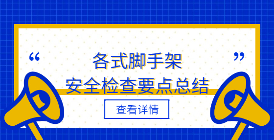 各式腳手架安全檢查要點總結(jié)