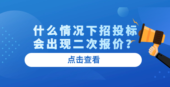 什么情況下招投標會出現二次報價？